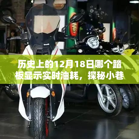 揭秘歷史油耗秘密，探尋特色小店與實時油耗探秘的交匯點——12月18日的歷史揭秘