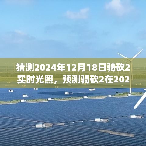 騎砍2實時光照技術展望，預測2024年12月18日的游戲光影革新