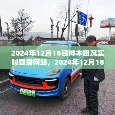 掌握路況信息，出行無憂——神木路況實時直播網(wǎng)站