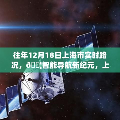 『科技重塑出行體驗(yàn)，上海市實(shí)時(shí)路況智能導(dǎo)航新紀(jì)元』