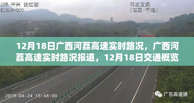 廣西河荔高速實時路況報道，12月18日交通概覽分析