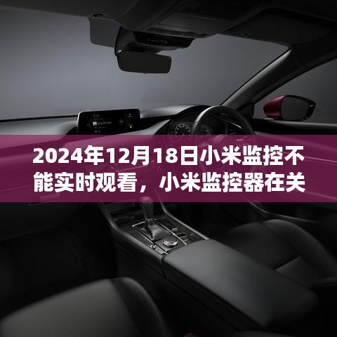 小米監(jiān)控器實時觀看故障回顧，關鍵時刻失守，故障背后的原因解析