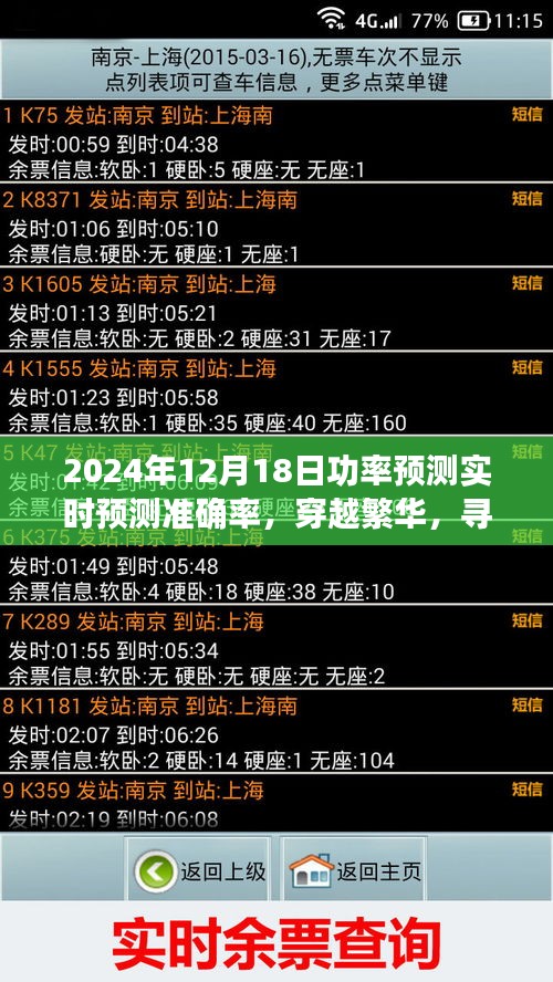 功率預(yù)測與旅行的交融，尋找內(nèi)心的寧靜綠洲，實時預(yù)測準(zhǔn)確率揭秘（日期，XXXX年XX月XX日）