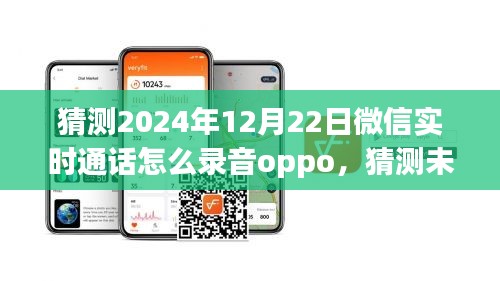 關(guān)于OPPO手機(jī)在2024年微信實(shí)時(shí)通話錄音功能的猜測與未來展望
