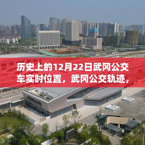 探尋歷史中的武岡公交軌跡，12月22日公交車實(shí)時(shí)位置印記