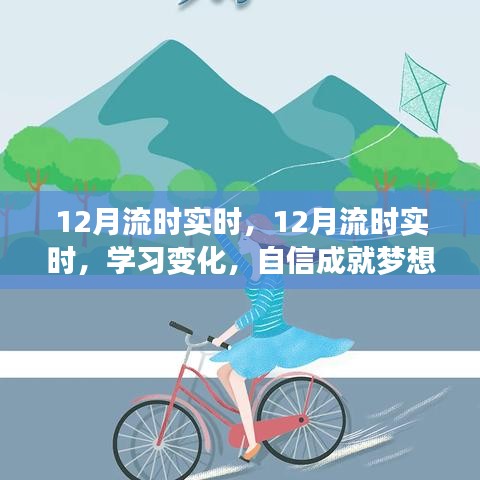 自信成就夢想，學(xué)習(xí)變化與正能量面對人生的實(shí)時流時指南