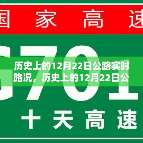 歷史上的12月22日公路實(shí)時路況深度解析，特性、體驗(yàn)與目標(biāo)用戶分析評測報告