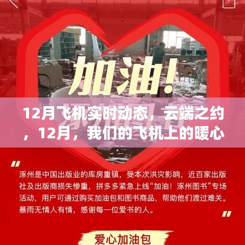 云端之約，12月飛機上的暖心日常實時動態(tài)