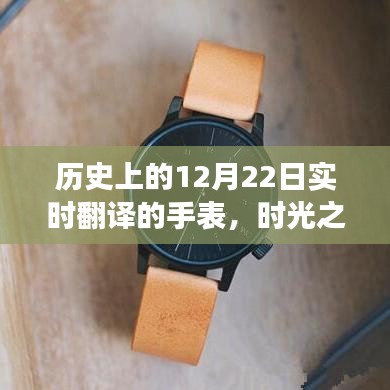 時光之禮，手表串聯(lián)的溫馨故事，歷史上的12月22日實(shí)時翻譯紀(jì)念時刻