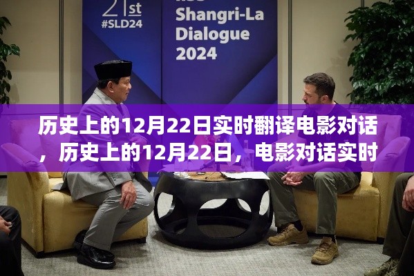 歷史上的12月22日，電影對話實時翻譯的價值與爭議探討