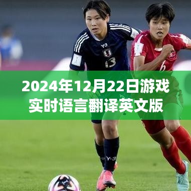 游戲?qū)崟r語言翻譯英文版，巔峰科技體驗，未來游戲語言即時互譯新紀元