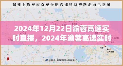 渝蓉高速實時直播，體驗未來交通的便捷與魅力