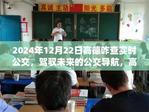 高德地圖實(shí)時公交查詢之旅，駕馭未來的公交導(dǎo)航之路（2024年指南）