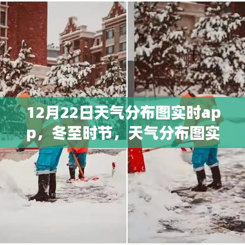冬至?xí)r節(jié)，天氣分布圖實時app照亮日常生活