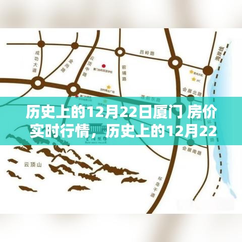深度解析，歷史上的廈門房價實時行情回顧與觀點闡述——以12月22日為時間節(jié)點