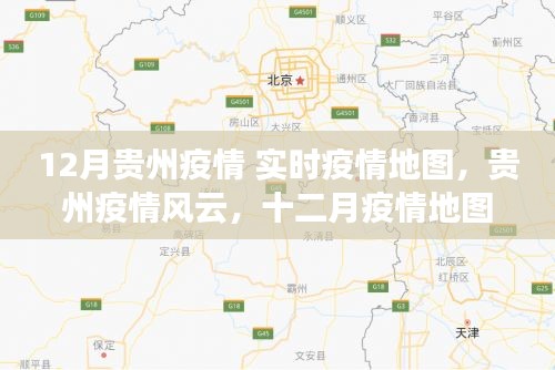 貴州疫情風(fēng)云，實(shí)時(shí)地圖下的堅(jiān)守與奮進(jìn)