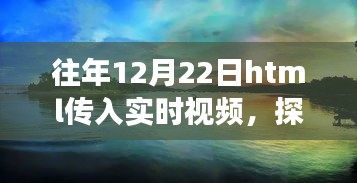 冬至日HTML實(shí)時(shí)視頻探索自然美景，心靈尋覓寧靜之旅