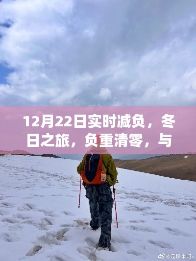 冬日減負(fù)之旅，與自然邂逅，尋找內(nèi)心平靜的時刻