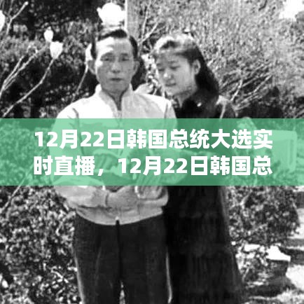 韓國總統(tǒng)大選實時直播，全面測評與介紹（附直播鏈接）