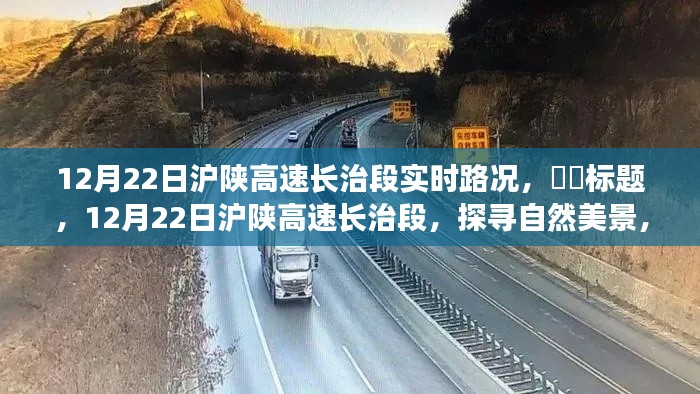 12月22日滬陜高速長治段，啟程心靈之旅，探尋實(shí)時路況與自然美景的融合，希望符合您的要求，您也可酌情調(diào)整。
