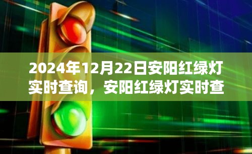 2024年安陽紅綠燈實時查詢指南，初學者與進階用戶操作教程