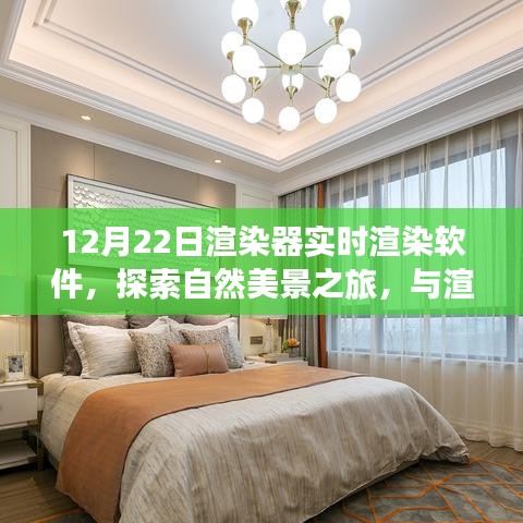 探索自然美景之旅，實時渲染軟件帶你與渲染器共舞，尋找心靈寧靜之地（實時渲染軟件探索系列）