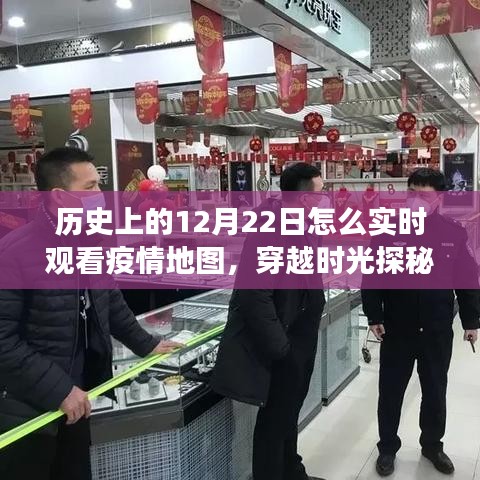 穿越時光之旅，揭秘疫情地圖寶藏館，歷史上的12月22日實時觀察疫情動態(tài)