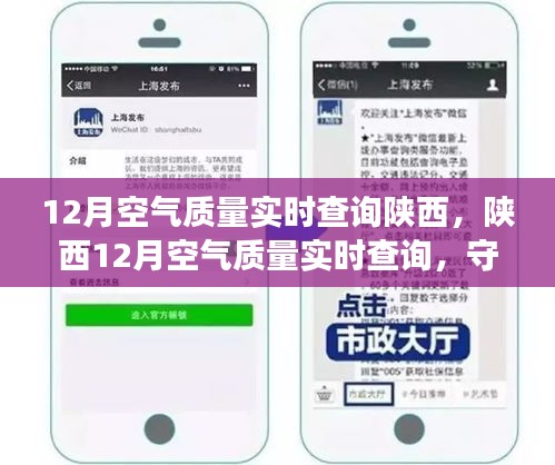陜西12月空氣質(zhì)量實時查詢，守護呼吸健康，你我共同關(guān)注