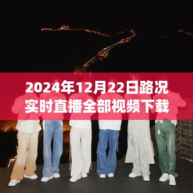 時代的見證，細致描繪交通脈絡——2024年12月22日路況實時直播視頻下載全紀實