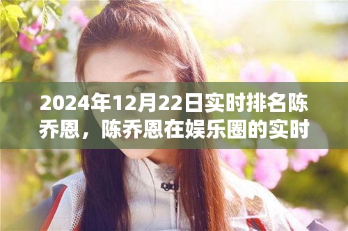 陳喬恩娛樂圈實時排名動態(tài)，一瞥2024年12月22日最新動態(tài)