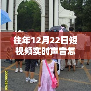 冬日暖聲，短視頻聲音調(diào)整與家的溫馨時刻，如何關(guān)閉實時聲音功能