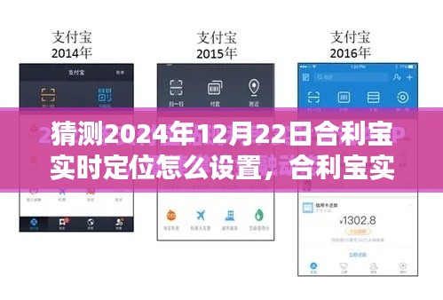 合利寶實(shí)時(shí)定位設(shè)置步驟指南，2024年版本詳解及預(yù)測(cè)設(shè)置方法