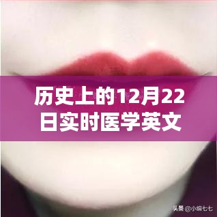 醫(yī)學(xué)領(lǐng)域革新工具，實(shí)時(shí)醫(yī)學(xué)英文翻譯軟件深度評(píng)測(cè)與介紹——?dú)v史上的12月22日回顧與展望