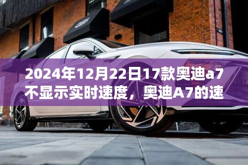 奧迪A7速度顯示故障揭秘，冬日時光中的速度之謎