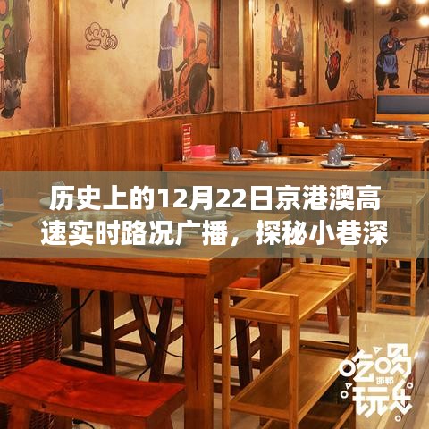 歷史上的12月22日京港澳高速實時路況與小巷深處的獨特美食探秘，美食寶藏大揭秘！