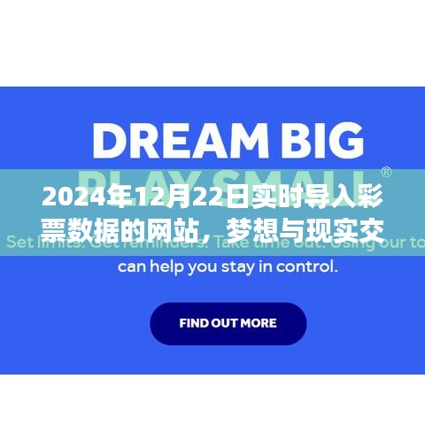 夢想與現(xiàn)實交匯，2024年實時彩票數(shù)據(jù)網(wǎng)站勵志之旅與彩票數(shù)據(jù)同步更新