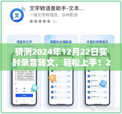 輕松上手！2024年實(shí)時(shí)錄音轉(zhuǎn)文字任務(wù)詳細(xì)步驟指南及預(yù)測(cè)