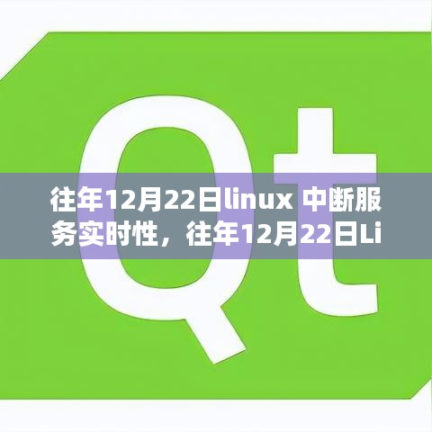 Linux中斷服務(wù)實(shí)時性研究，性能優(yōu)化與應(yīng)用前景深度探討