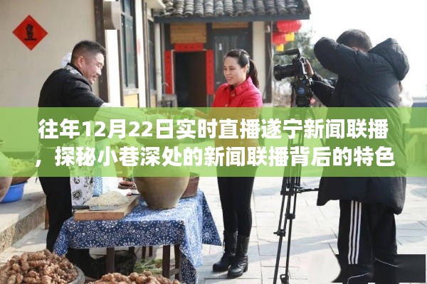 遂寧美食之旅，新聞聯(lián)播背后的特色小巷探店直播紀實