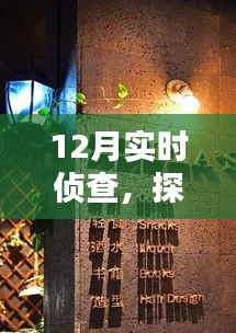 12月實時偵查，探秘小巷深處的特色小店神秘面紗
