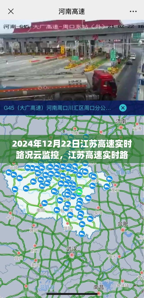 江蘇高速實時路況云監(jiān)控，掌握最新路況，輕松出行在指尖（2024年12月22日）
