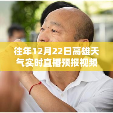 往年12月22日高雄天氣實(shí)時直播預(yù)報視頻獲取指南，詳細(xì)步驟與資源推薦