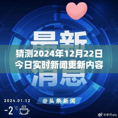 揭秘預測新聞資訊秘籍，以2024年12月22日實時新聞更新內容為例的步驟指南