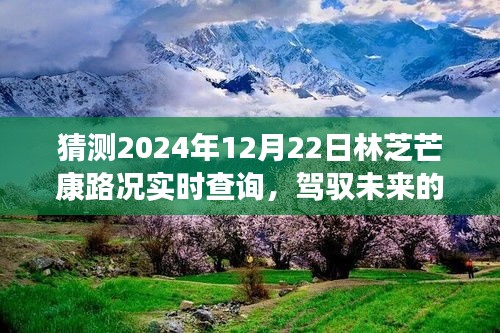 駕馭未來的車輪，林芝芒康路2024年12月22日路況實(shí)時(shí)預(yù)測與成長之旅