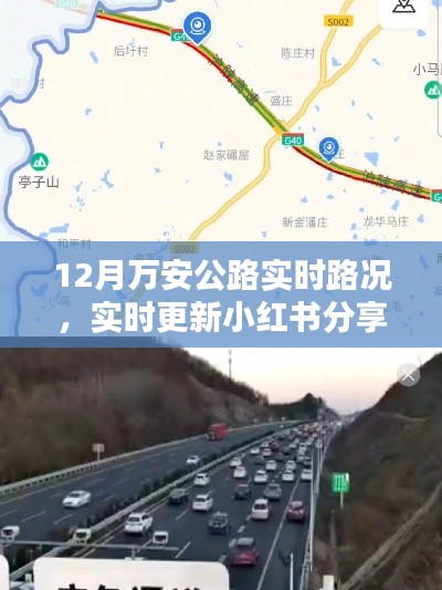 12月萬安公路實時路況播報與行車指南，小紅書分享最新更新