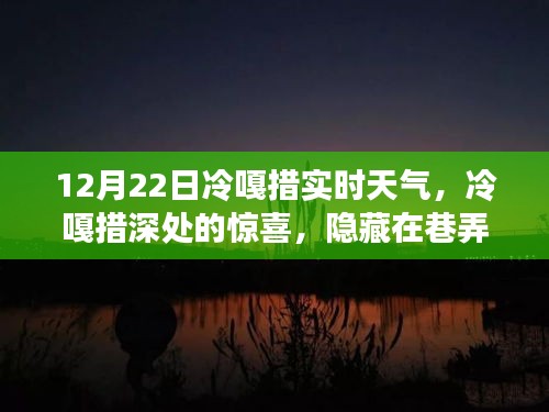 冷嘎措實(shí)時(shí)天氣下的驚喜探索，巷弄特色小店與體驗(yàn)