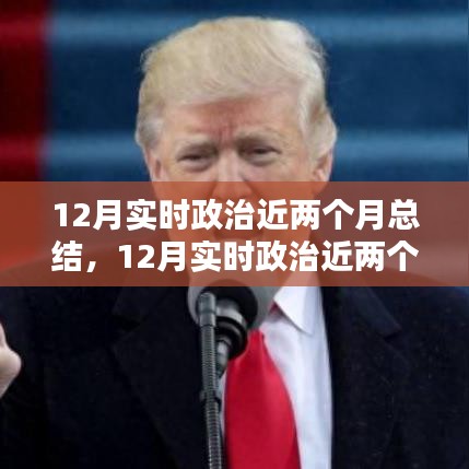 實時政治近兩個月總結(jié)，全面步驟指南與深度解讀