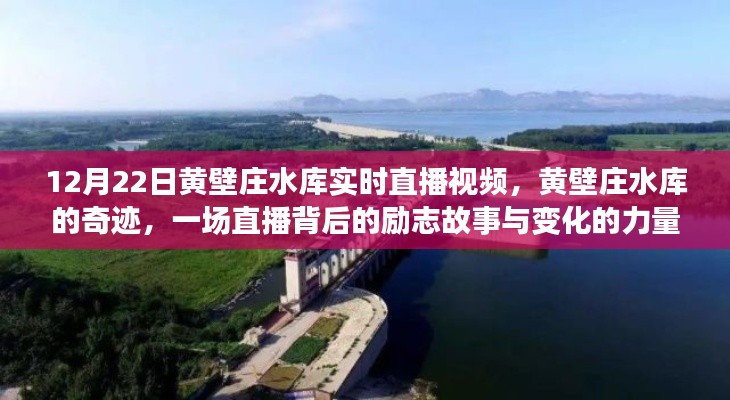 黃壁莊水庫直播背后的奇跡，勵(lì)志故事與變化的力量見證時(shí)代變遷的力量