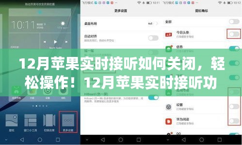 12月蘋果實時接聽功能關(guān)閉指南，輕松操作，適合所有用戶