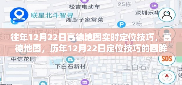 高德地圖定位技巧回顧，歷年12月22日的實(shí)時(shí)定位方法與技巧回眸